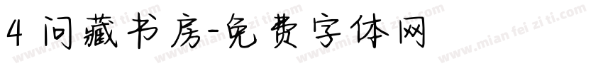 4 问藏书房字体转换